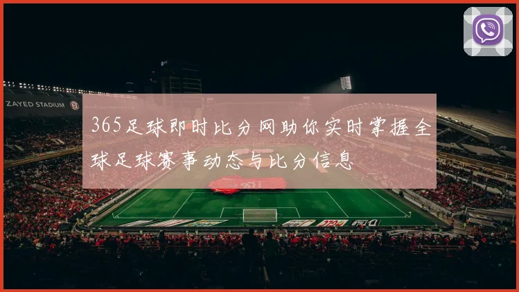 365足球即时比分网助你实时掌握全球足球赛事动态与比分信息