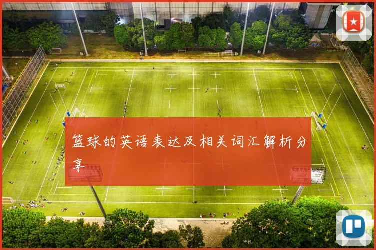 篮球的英语表达及相关词汇解析分享