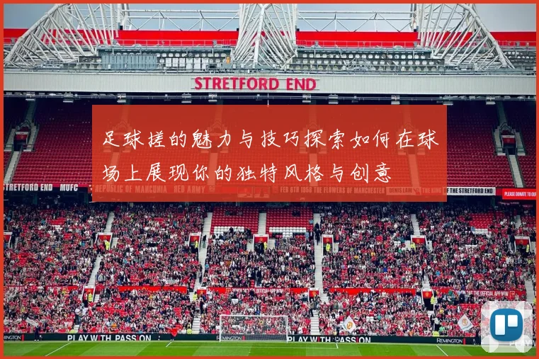 足球搓的魅力与技巧探索如何在球场上展现你的独特风格与创意